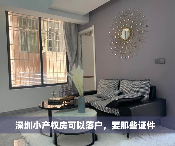 深圳小产权房可以落户，要那些证件  