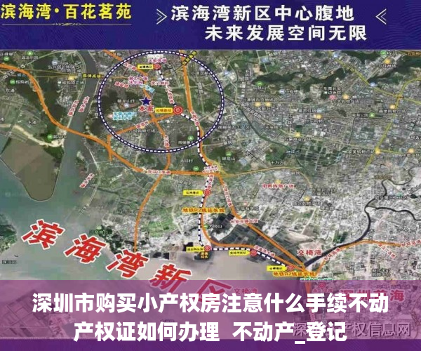 深圳市购买小产权房注意什么手续不动产权证如何办理  不动产_登记