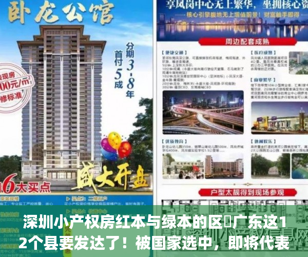 深圳小产权房红本与绿本的区哵广东这12个县要发达了！被国家选中，即将代表中国走向全世界  新丰县_广东省