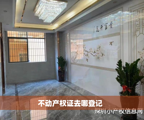 不动产权证去哪登记  