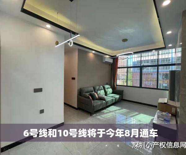 6号线和10号线将于今年8月通车  
