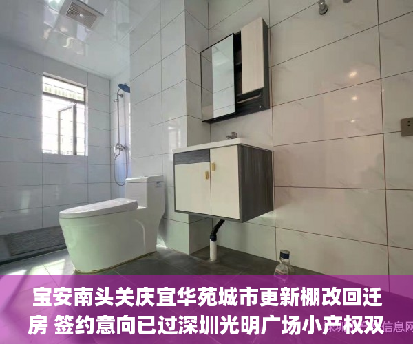 宝安南头关庆宜华苑城市更新棚改回迁房 签约意向已过深圳光明广场小产权双95% 华苑_棚户区 宝安南头关庆宜华苑城市更新棚改回迁房 签约意向已过深圳光明广场小产权双95% 华苑_棚户区