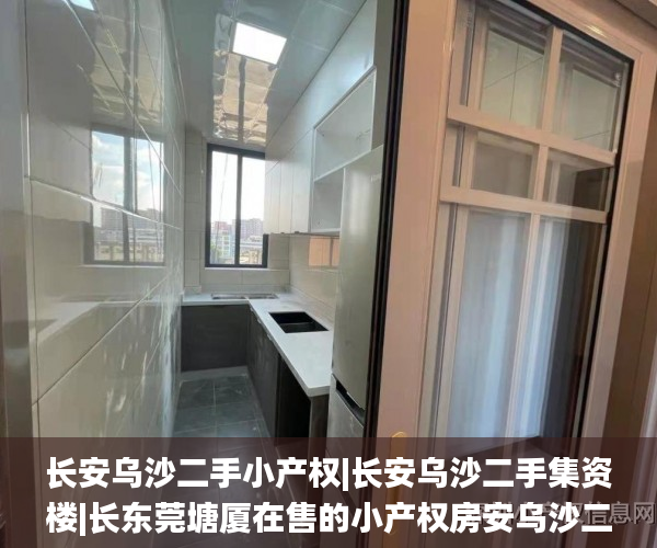 长安乌沙二手小产权|长安乌沙二手集资楼|长东莞塘厦在售的小产权房安乌沙二手统建楼|长安乌沙二手农民楼  小产权_深圳市小产权房