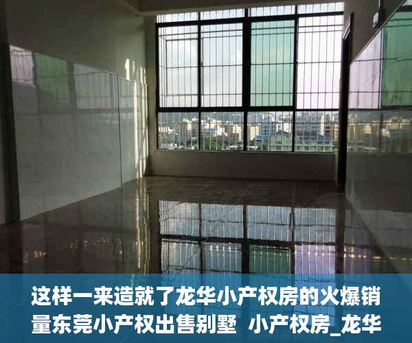 这样一来造就了龙华小产权房的火爆销量东莞小产权出售别墅 小产权房_龙华小产权房 这样一来造就了龙华小产权房的火爆销量东莞小产权出售别墅 小产权房_龙华小产权房