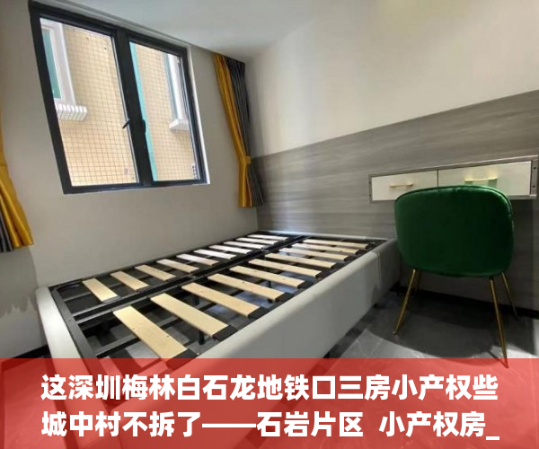 这深圳梅林白石龙地铁口三房小产权些城中村不拆了——石岩片区  小产权房_宋体