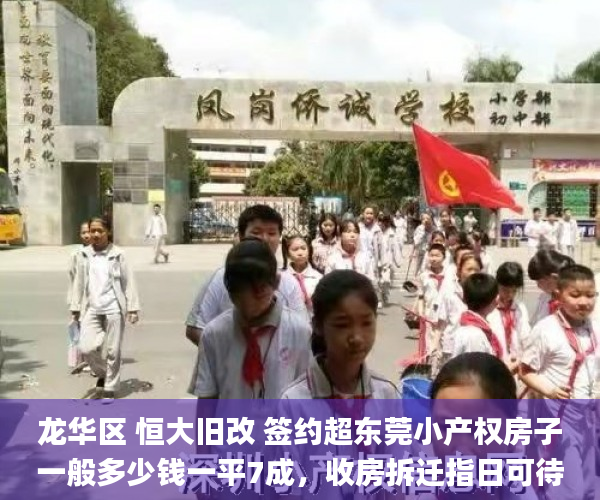龙华区 恒大旧改 签约超东莞小产权房子一般多少钱一平7成，收房拆迁指日可待  项目_万众