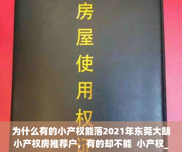为什么有的小产权能落2021年东莞大朗小产权房推荐户，有的却不能  小产权_立户
