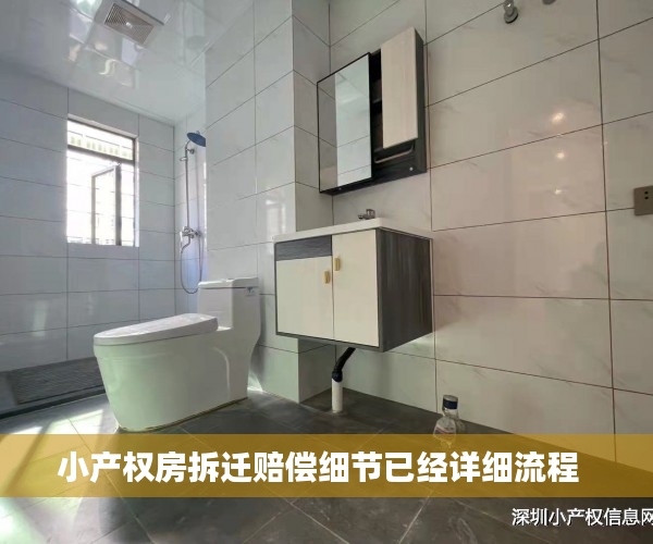 小产权房拆迁赔偿细节已经详细流程  