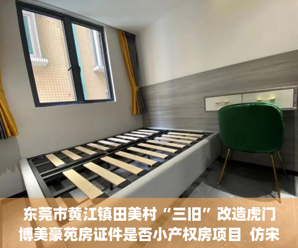 东莞市黄江镇田美村“三旧”改造虎门博美豪苑房证件是否小产权房项目  仿宋_建设用地