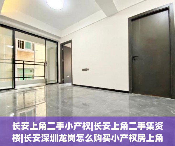 长安上角二手小产权|长安上角二手集资楼|长安深圳龙岗怎么购买小产权房上角二手农民楼|长安上角二手统建楼  小产权_深圳小产权房
