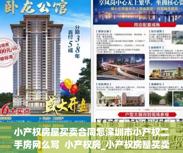 小产权房屋买卖合同怎深圳市小产权二手房网么写  小产权房_小产权房屋买卖合同