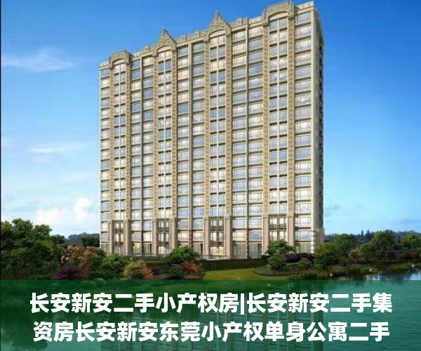 长安新安二手小产权房|长安新安二手集资房长安新安东莞小产权单身公寓二手村委房|长安新安二手农民房  小产权房_新安