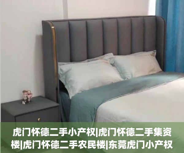 虎门怀德二手小产权|虎门怀德二手集资楼|虎门怀德二手农民楼|东莞虎门小产权房楼间距小的别买虎门怀德二手统建楼  买小产权房_小产权