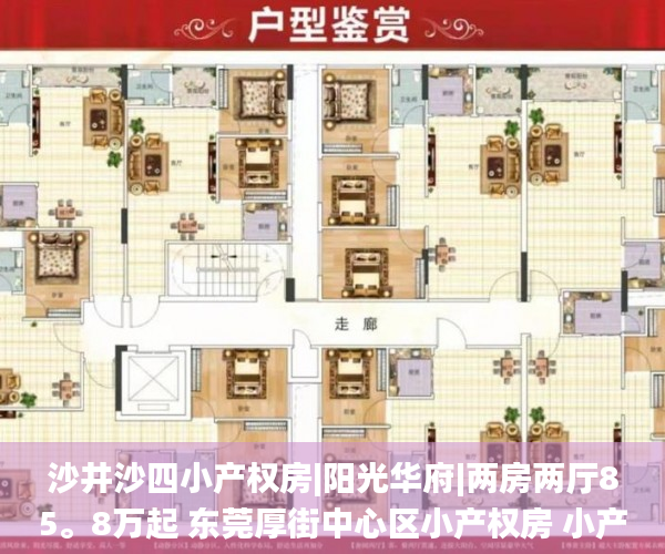 沙井沙四小产权房|阳光华府|两房两厅85。8万起 东莞厚街中心区小产权房 小产权房_华府