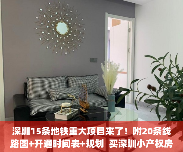 深圳15条地铁重大项目来了！附20条线路图+开通时间表+规划  买深圳小产权房要深圳社保吗深圳市_工程