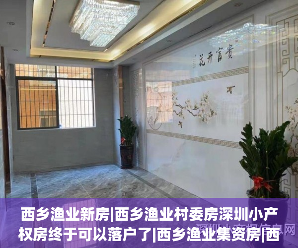 西乡渔业新房|西乡渔业村委房深圳小产权房终于可以落户了|西乡渔业集资房|西乡渔业农民房 西乡_渔业 西乡渔业新房|西乡渔业村委房深圳小产权房终于可以落户了|西乡渔业集资房|西乡渔业农民房 西乡_渔业