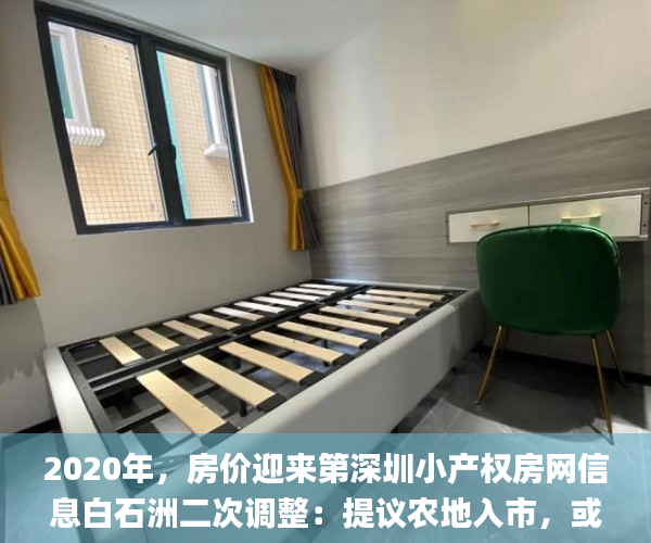 2020年，房价迎来第深圳小产权房网信息白石洲二次调整：提议农地入市，或将影响9亿人  小产权房_深圳小产权