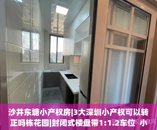 沙井东塘小产权房|3大深圳小产权可以转正吗栋花园|封闭式楼盘带1:1.2车位  小产权房_东莞万江小产权新楼盘