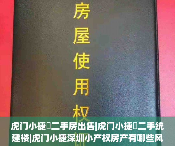 虎门小捷滘二手房出售|虎门小捷滘二手统建楼|虎门小捷深圳小产权房产有哪些风险滘二手集资楼|虎门小捷滘二手农民楼  东莞凤岗有哪些小产权房在售_小产权