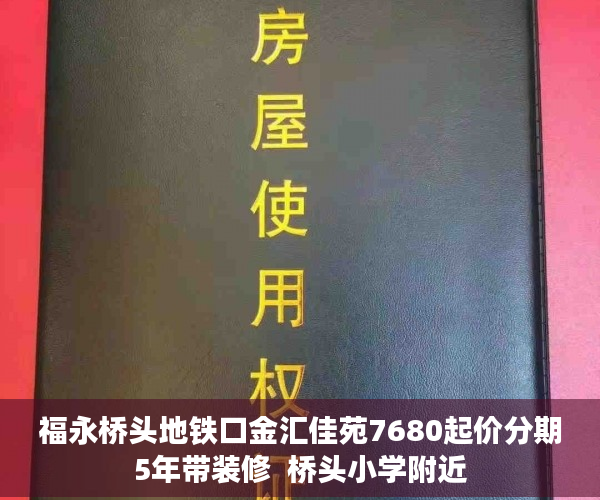 福永桥头地铁口金汇佳苑7680起价分期5年带装修  桥头小学附近