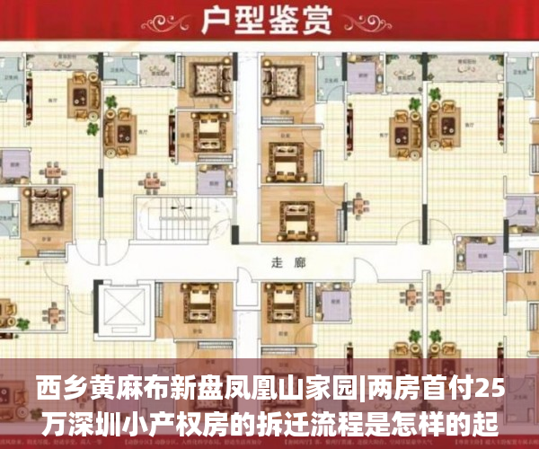 西乡黄麻布新盘凤凰山家园|两房首付25万深圳小产权房的拆迁流程是怎样的起|三房首付35万起  小产权_小产权房