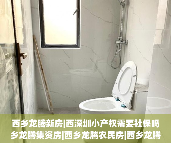 西乡龙腾新房|西深圳小产权需要社保吗乡龙腾集资房|西乡龙腾农民房|西乡龙腾统建楼  西乡_龙腾