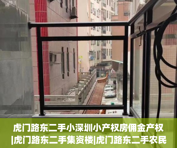 虎门路东二手小深圳小产权房佣金产权|虎门路东二手集资楼|虎门路东二手农民楼|虎门路东二手统建楼  小产权_东莞小产权房塘厦一号