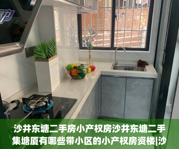 沙井东塘二手房小产权房沙井东塘二手集塘厦有哪些带小区的小产权房资楼|沙井东塘二手农民楼|沙井东塘二手村委房  小产权房_沙井