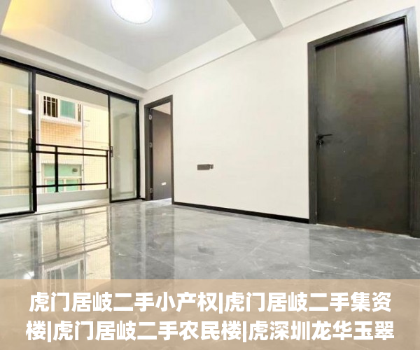 虎门居岐二手小产权|虎门居岐二手集资楼|虎门居岐二手农民楼|虎深圳龙华玉翠新村小产权房出售门居岐二手统建楼  小产权_东莞长安小产权房合适下手吗