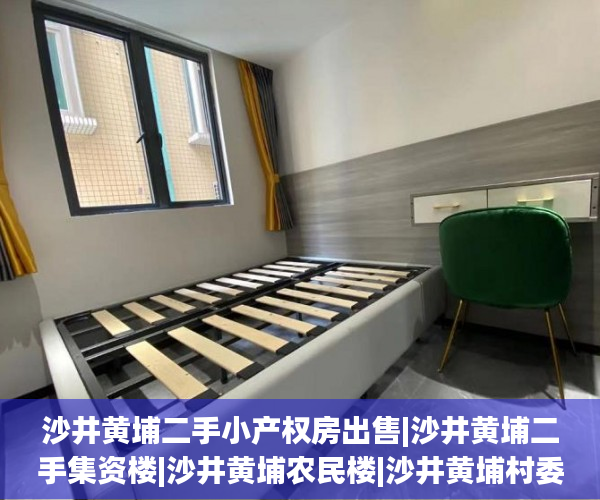 沙井黄埔二手小产权房出售|沙井黄埔二手集资楼|沙井黄埔农民楼|沙井黄埔村委房  