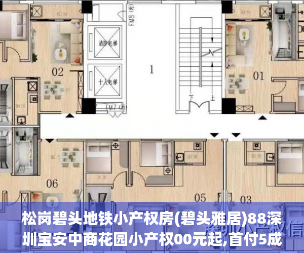 松岗碧头地铁小产权房(碧头雅居)88深圳宝安中商花园小产权00元起,首付5成,分期3—5年小产权房_宋体