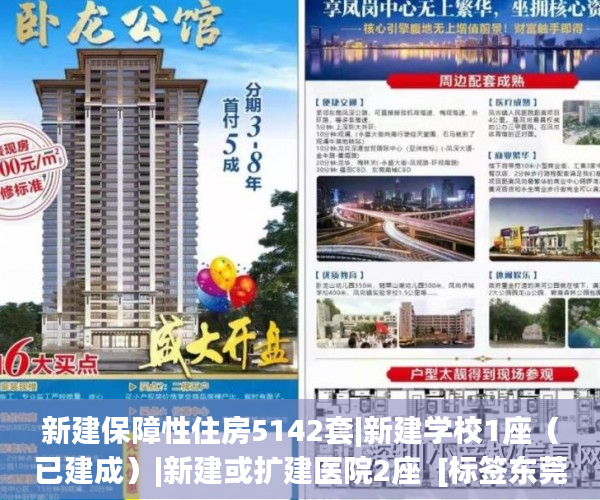 新建保障性住房5142套|新建学校1座（已建成）|新建或扩建医院2座  [标签东莞大岭山学区小产权房:标题seo加词]