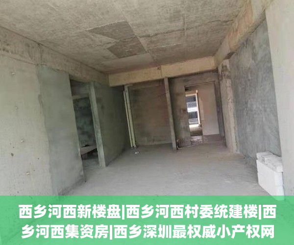 西乡河西新楼盘|西乡河西村委统建楼|西乡河西集资房|西乡深圳最权威小产权网站河西农民房 西乡_小产权房 西乡河西新楼盘|西乡河西村委统建楼|西乡河西集资房|西乡深圳最权威小产权网站河西农民房 西乡_小产权房