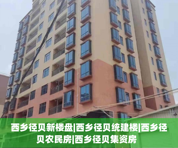 西乡径贝新楼盘|西乡径贝统建楼|西乡径贝农民房|西乡径贝集资房 西乡径贝新楼盘|西乡径贝统建楼|西乡径贝农民房|西乡径贝集资房