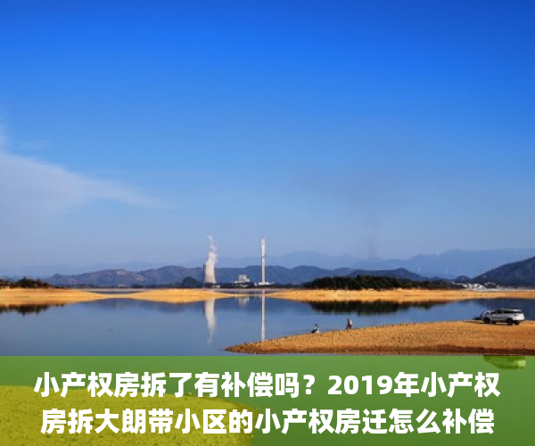 小产权房拆了有补偿吗？2019年小产权房拆大朗带小区的小产权房迁怎么补偿？  小产权房_小产权