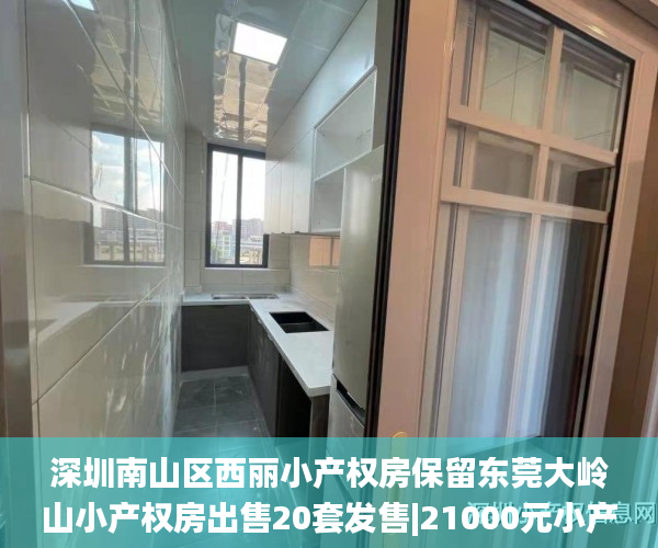深圳南山区西丽小产权房保留东莞大岭山小产权房出售20套发售|21000元小产权房_小产权