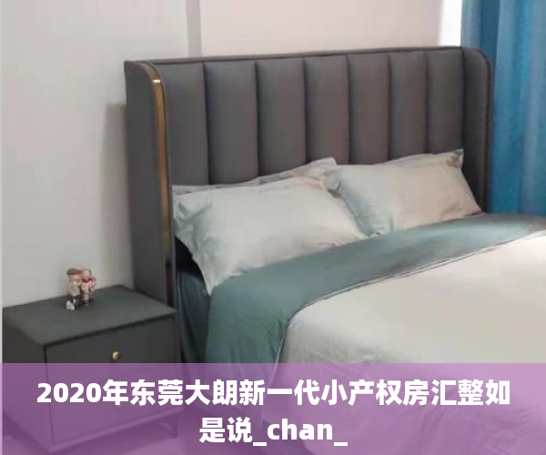 2020年东莞大朗新一代小产权房汇整如是说_chan_