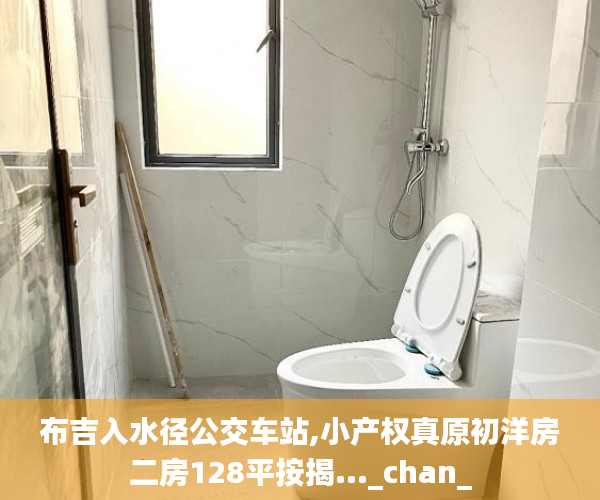 布吉入水径公交车站,小产权真原初洋房二房128平按揭..._chan_