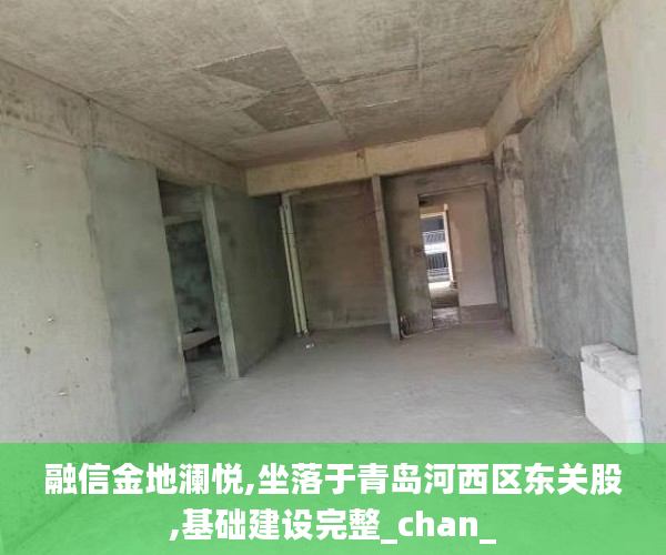 融信金地澜悦,坐落于青岛河西区东关股,基础建设完整_chan_