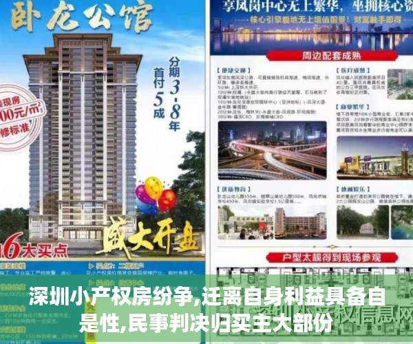深圳小产权房纷争,迁离自身利益具备自是性,民事判决归买主大部份
