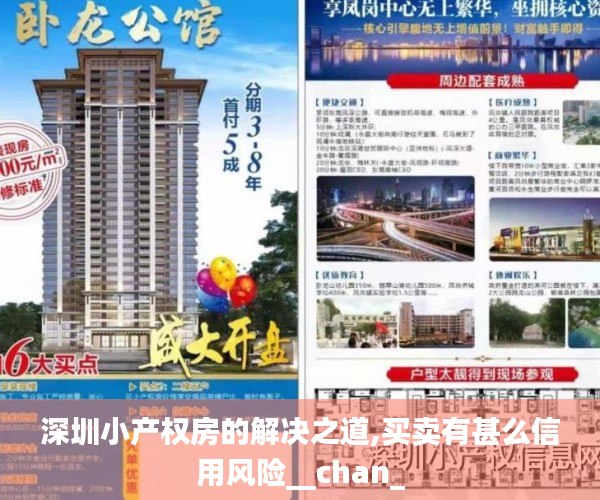 深圳小产权房的解决之道,买卖有甚么信用风险__chan_