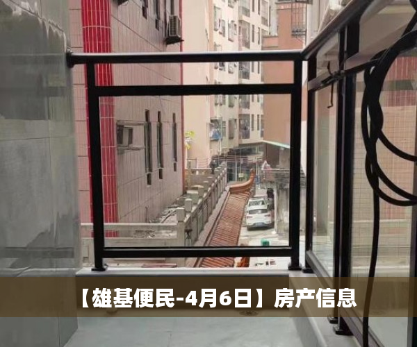 【雄基便民-4月6日】房产信息