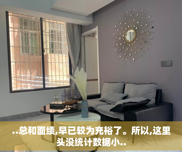 ..总和面绩,早已较为充裕了。所以,这里头没统计数据小..