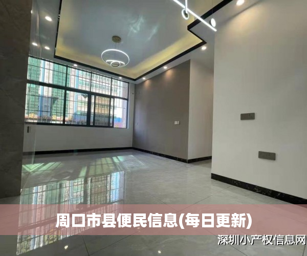 周口市县便民信息(每日更新)