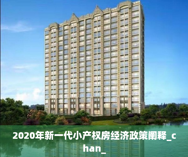 2020年新一代小产权房经济政策阐释_chan_