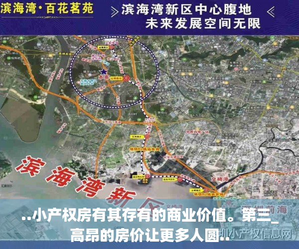 ..小产权房有其存有的商业价值。第三_高昂的房价让更多人圆..