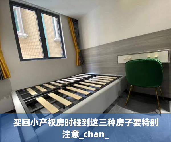 买回小产权房时碰到这三种房子要特别注意_chan_