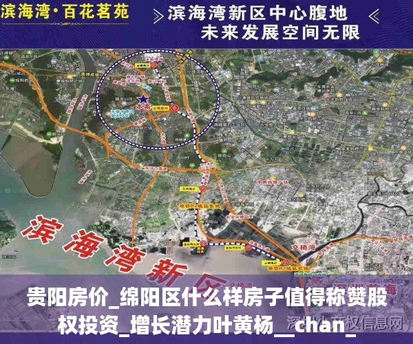 贵阳房价_绵阳区什么样房子值得称赞股权投资_增长潜力叶黄杨__chan_