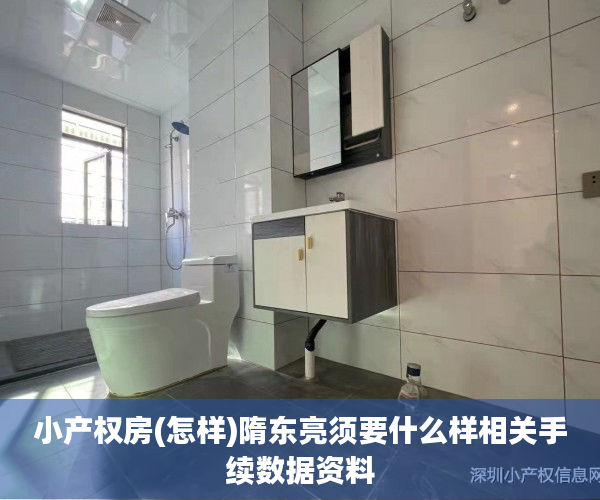 小产权房(怎样)隋东亮须要什么样相关手续数据资料