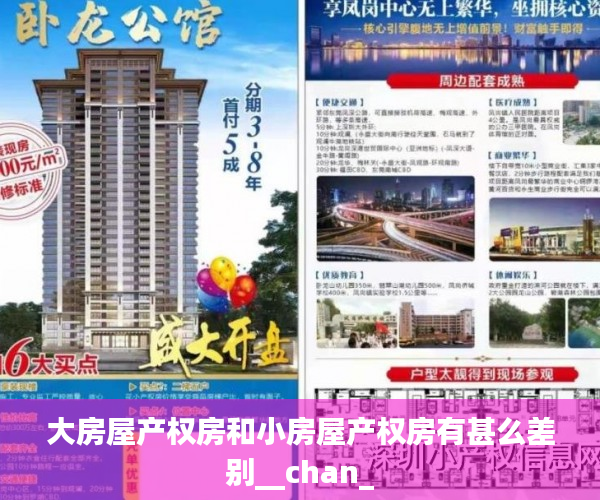 大房屋产权房和小房屋产权房有甚么差别__chan_